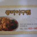 풍미아구찜 Daum카페