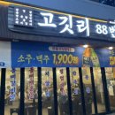완산-105 | 전주 신시가지 고깃집 고깃리88번지 모둠세트A 깍둑항정 후기