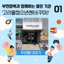 고리울청소년센터 | [열린마을] '열린 기관' 1편, "오늘 뭐 하지? 꾸마 가자!" 고리울청소년센터'꾸마' 소개 2편!