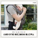 에르고베이비 옴니디럭스 신생아 아기띠 추천 실사용 후기