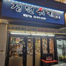 [낙성대역 맛집] 프랜차이즈 치킨이 질렸다면? 낙성대 숨은 맛집 경원치킨 방문 후기