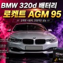 로케트전지 | 동탄배터리교체 BMW 320d F30│로케트AGM 95Ah 교체후기