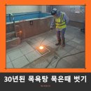 은평대중목욕탕 | 30년 된 목욕탕 미끄럼방지 물때제거 방법