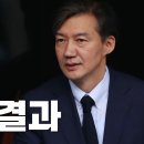 조국 1심 선고 결과 이미지