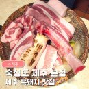 지에스25다정본점 | 제주 흑돼지 맛집 숙성도 제주본점｜뼈등심 이백살 프리미엄 웨이팅 없이 점심 내돈내산