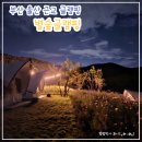 [울산 울주군] 별숲글램핑, 부산 울산 근교 불멍데이트 하기 좋은 곳