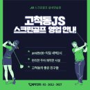 JS골프클럽 | 고척동 실내 스크린 골프 클럽 연습장도 함께 있는곳