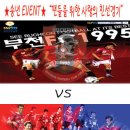 팬들을 위한 사랑의 친선경기! 부천FC 1995 Vs. 부천FC OB(이을용 등 참여, 김기동 등 조율중) 이미지