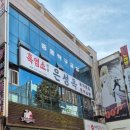 원미흑염소 | 부천 흑염소 맛집 은성옥흑염소전문점 염소탕 후기