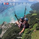 🇫🇷🇨🇭프랑스 스위스 신혼여행 DAY2| 인터라켄 패러글라이딩 및 짐보관 방법