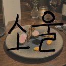 꼬두람이 | 흑백요리사2 김희은셰프 미슐랭 원스타 소울 디너 후기
