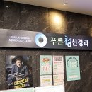 푸른신경과