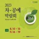 [올마이스] 2023 수원 차·공예 & 식품 박람회 이미지