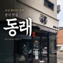 중식당온 | 군산 중식당 동래, 매운짬뽕 먹고 온 후기 : 현지인이 강력 추천한 찐 맛집의 진짜 매운 맛!