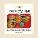 [미사역 맛집] 오빠네 옛날 떡볶이 내돈내산 후기(메뉴 안내)