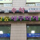정동세무회계사무소 - 송파구 백제고분로 509 | 정동세무회계사무소