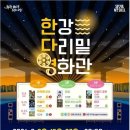 한강 다리 밑이 영화관으로…서울시, 8월 무료 야외 영화 상영 이미지