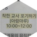 원천먼내 | 착한 교사 포기하기 북토크 후기(2.28.토)