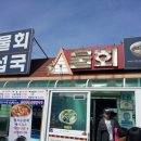 청초수물회.섭국