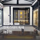 한옥감성숙소 대구 자쿠지독채 &#34;여주현&#34; 내돈내산후기