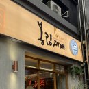 봉림 | 종로 맛집 봉림대패 종로직영점 후기