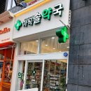 마곡솔약국 이미지