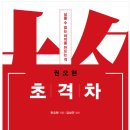 초격차