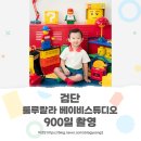 룰루랄라네 | 레고 컨셉있읍니다 일단 가보셔요 검단 룰루랄라 베이비스튜디오 900일 촬영