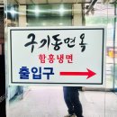 상명대학교 | [종로구] 구기동면옥 40년 전통 칡냉면 맛집, 상명대학교 근처에서 찾은 숨은 맛집