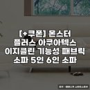 몬스터클린 | 몬스터 플러스 아쿠아텍스 이지클린 소파 후기