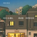 황보름의 『어서 오세요, 휴남동 서점입니다』, 취업으로 힘들어 하는 젊은이들과 소확행을 추구하는 이들을 위해? 이미지