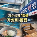 이어도회식당 | 제주공항근처, 제주도민맛집 이어도횟집 바다뷰에 가성비굿