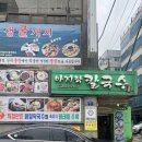 바지락 칼국수&아구찜 보쌈 이미지