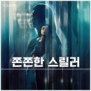 신원하이퍼 | 넷플릭스 영화 추천 신원 미상의 여자 결말 리뷰