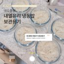 달 밥 | 미세플라스틱 걱정된다면 네오플램 내열유리 냉동밥 보관용기 내돈내산 한달사용후기
