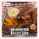 텍사스 주차장 바베큐(Texas Garage BBQ) | 김포 맛집 유튜브에서 보고 간 텍사스 바베큐 블루스모크 리뷰이벤트도 챙기세요.