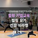 40+요가-몸과 마음의 건강으로 찾는 행복 | 소통 기업교육 : 힐링 요가, 몸과 마음의 건강을 채우는 공무원 스트레스완화 프로그램