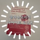 아라마크(주)hy중앙연구소 | [푸드올로지 | 콜레올로지 컷 다이어트유산균]빨간캡슐이라고 들어는 보셨나 신봉선 다이어트 이번여름...