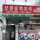 보광(아) | 인천토박이가 추천하는 짜장면 맛집 보광반점