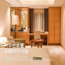 아르반호텔 | 부산호텔ㅣ아르반호텔 조식 슈페리어 더블 서면호텔추천