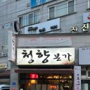 청향본가