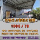 오천지구공인중개사사무소 | [순천 창고 임대] 서면 선평리 소형창고 임대 / 저온창고 가능 / 5톤 대형차 진출입 가능