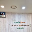 리틀바움어린이집 이미지