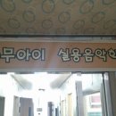 나무아이실용음악학원