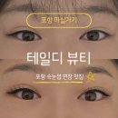 테일디뷰티 | [포항 두호동 속눈썹연장] 일주일 뒤에도 처음 그대로! 역대급 유지력 자랑하는 '테일디뷰티' 솔직후기
