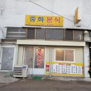 중화분식 이미지