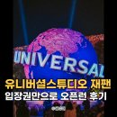 오사카 유니버셜 스튜디오 재팬 입장권 익스프레스 티켓 가격 오픈런 후기