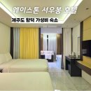 제주라마다서우봉비치 | 웨이스톤 서우봉 호텔 - 욕조 있는 제주도 함덕 가성비 숙소는?