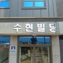 수현빌딩 이미지