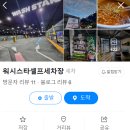 승리세차장 | 2025년 워시스타 셀프세차장